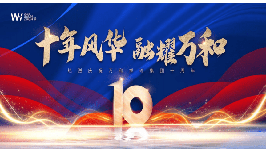 活動(dòng)策劃 -2023企業(yè)集團(tuán)十周年年會(huì)慶典(十年風(fēng)華&middot;融耀萬和主題)活動(dòng)策劃方案.docx